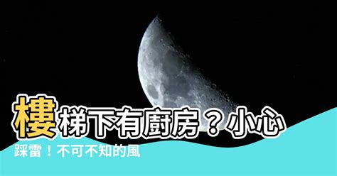 樓梯對廚房|你家風水踩雷了嗎？ 樓中樓廚房該怎麼設計？